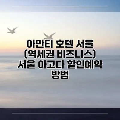 아만티 호텔 서울 (역세권 비즈니스) 서울 아고다 할인예약 방법