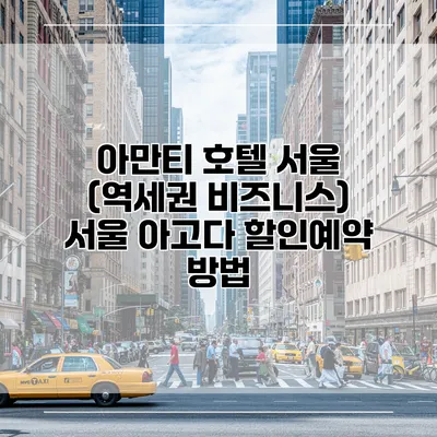 아만티 호텔 서울 (역세권 비즈니스) 서울 아고다 할인예약 방법