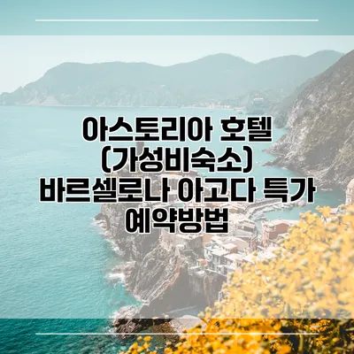아스토리아 호텔 (가성비숙소) 바르셀로나 아고다 특가 예약방법
