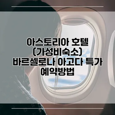 아스토리아 호텔 (가성비숙소) 바르셀로나 아고다 특가 예약방법