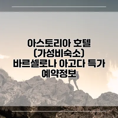아스토리아 호텔 (가성비숙소) 바르셀로나 아고다 특가 예약정보