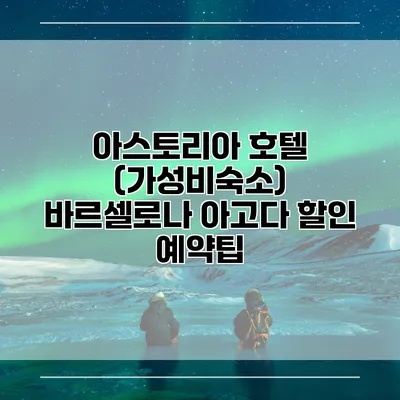 아스토리아 호텔 (가성비숙소) 바르셀로나 아고다 할인 예약팁