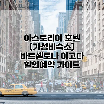 아스토리아 호텔 (가성비숙소) 바르셀로나 아고다 할인예약 가이드