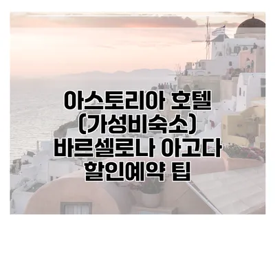 아스토리아 호텔 (가성비숙소) 바르셀로나 아고다 할인예약 팁