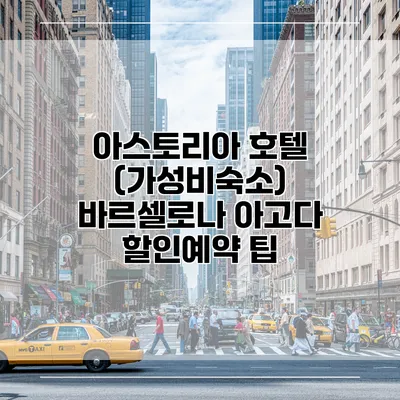 아스토리아 호텔 (가성비숙소) 바르셀로나 아고다 할인예약 팁