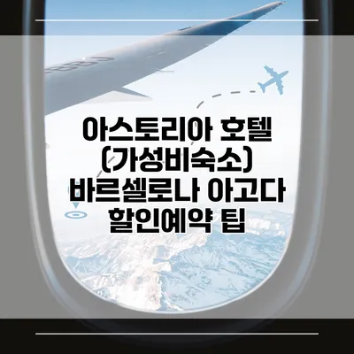 아스토리아 호텔 (가성비숙소) 바르셀로나 아고다 할인예약 팁