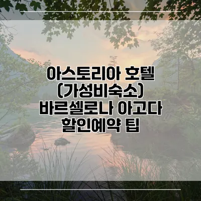 아스토리아 호텔 (가성비숙소) 바르셀로나 아고다 할인예약 팁