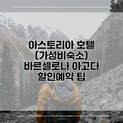 아스토리아 호텔 (가성비숙소) 바르셀로나 아고다 할인예약 팁