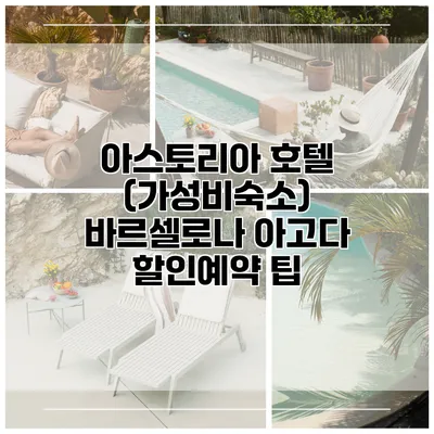 아스토리아 호텔 (가성비숙소) 바르셀로나 아고다 할인예약 팁