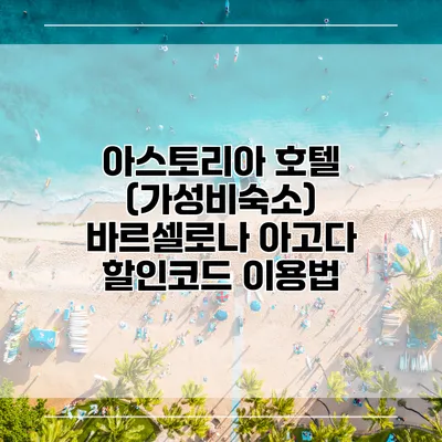 아스토리아 호텔 (가성비숙소) 바르셀로나 아고다 할인코드 이용법