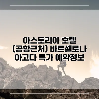 아스토리아 호텔 (공항근처) 바르셀로나 아고다 특가 예약정보