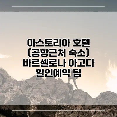 아스토리아 호텔 (공항근처 숙소) 바르셀로나 아고다 할인예약 팁