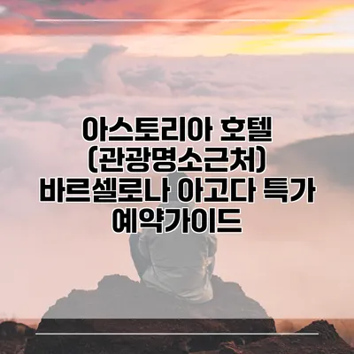 아스토리아 호텔 (관광명소근처) 바르셀로나 아고다 특가 예약가이드