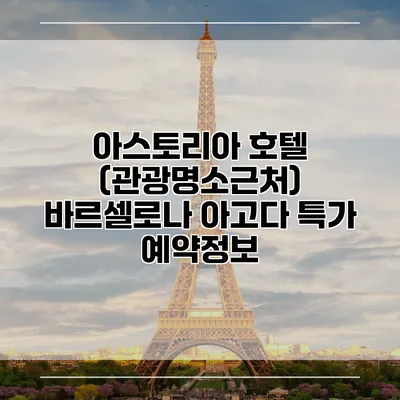 아스토리아 호텔 (관광명소근처) 바르셀로나 아고다 특가 예약정보
