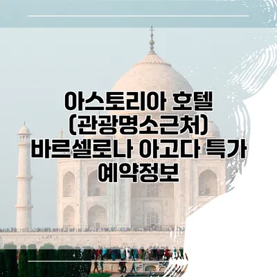 아스토리아 호텔 (관광명소근처) 바르셀로나 아고다 특가 예약정보