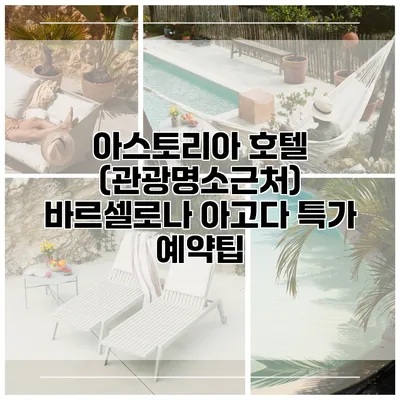 아스토리아 호텔 (관광명소근처) 바르셀로나 아고다 특가 예약팁
