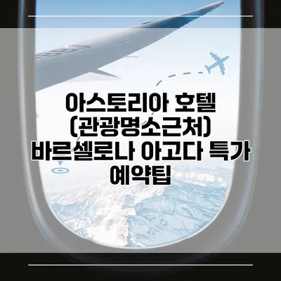 아스토리아 호텔 (관광명소근처) 바르셀로나 아고다 특가 예약팁