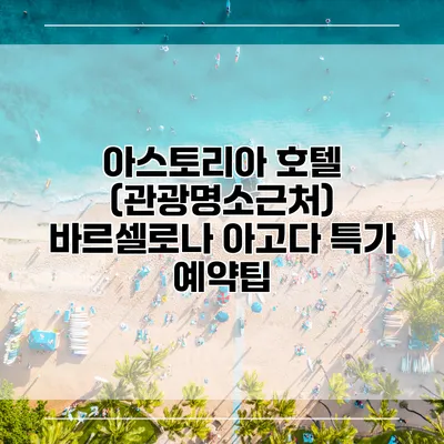 아스토리아 호텔 (관광명소근처) 바르셀로나 아고다 특가 예약팁
