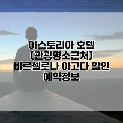아스토리아 호텔 (관광명소근처) 바르셀로나 아고다 할인 예약정보