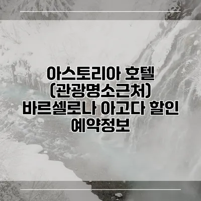 아스토리아 호텔 (관광명소근처) 바르셀로나 아고다 할인 예약정보
