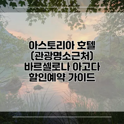 아스토리아 호텔 (관광명소근처) 바르셀로나 아고다 할인예약 가이드