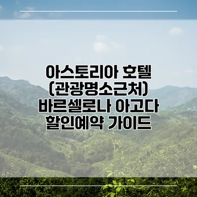아스토리아 호텔 (관광명소근처) 바르셀로나 아고다 할인예약 가이드
