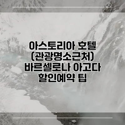 아스토리아 호텔 (관광명소근처) 바르셀로나 아고다 할인예약 팁