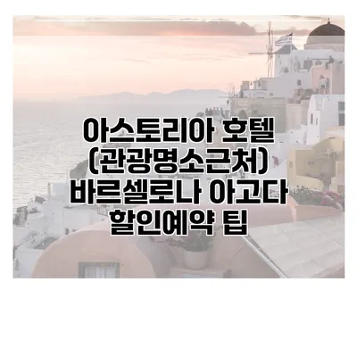 아스토리아 호텔 (관광명소근처) 바르셀로나 아고다 할인예약 팁