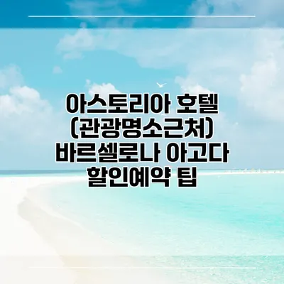 아스토리아 호텔 (관광명소근처) 바르셀로나 아고다 할인예약 팁