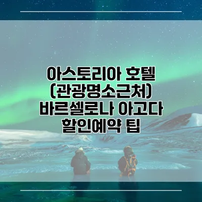 아스토리아 호텔 (관광명소근처) 바르셀로나 아고다 할인예약 팁