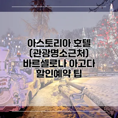 아스토리아 호텔 (관광명소근처) 바르셀로나 아고다 할인예약 팁