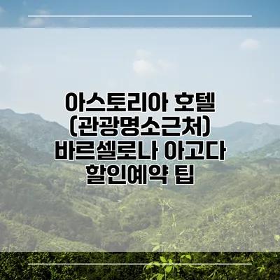 아스토리아 호텔 (관광명소근처) 바르셀로나 아고다 할인예약 팁