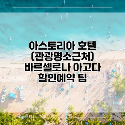 아스토리아 호텔 (관광명소근처) 바르셀로나 아고다 할인예약 팁