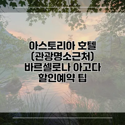 아스토리아 호텔 (관광명소근처) 바르셀로나 아고다 할인예약 팁