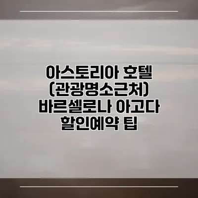 아스토리아 호텔 (관광명소근처) 바르셀로나 아고다 할인예약 팁