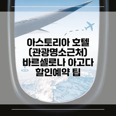 아스토리아 호텔 (관광명소근처) 바르셀로나 아고다 할인예약 팁