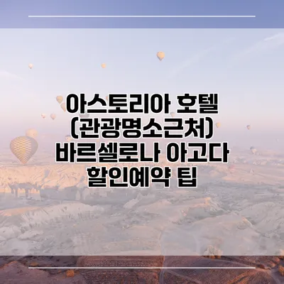 아스토리아 호텔 (관광명소근처) 바르셀로나 아고다 할인예약 팁