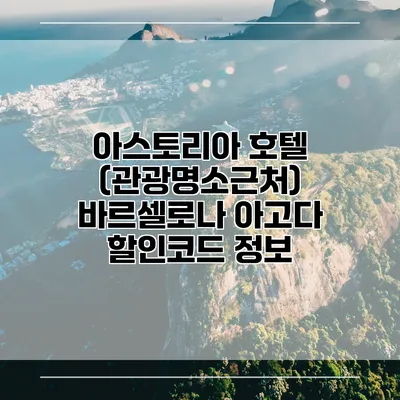 아스토리아 호텔 (관광명소근처) 바르셀로나 아고다 할인코드 정보