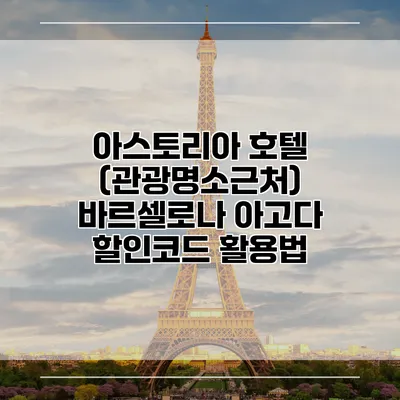 아스토리아 호텔 (관광명소근처) 바르셀로나 아고다 할인코드 활용법