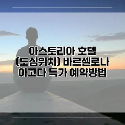 아스토리아 호텔 (도심위치) 바르셀로나 아고다 특가 예약방법