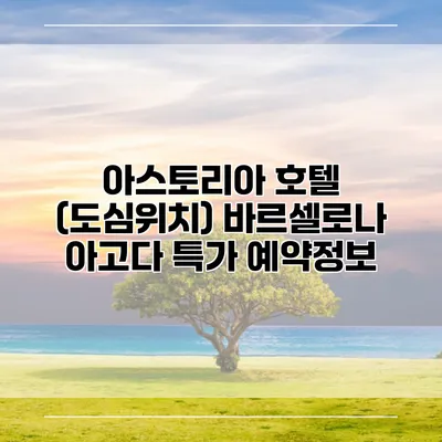 아스토리아 호텔 (도심위치) 바르셀로나 아고다 특가 예약정보