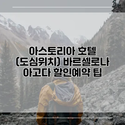 아스토리아 호텔 (도심위치) 바르셀로나 아고다 할인예약 팁