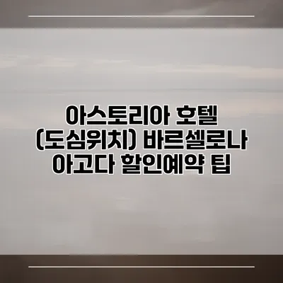 아스토리아 호텔 (도심위치) 바르셀로나 아고다 할인예약 팁