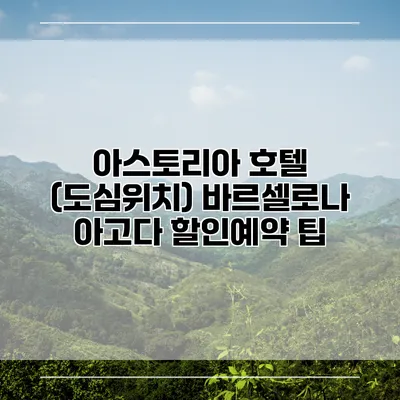 아스토리아 호텔 (도심위치) 바르셀로나 아고다 할인예약 팁