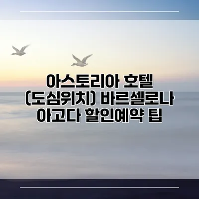 아스토리아 호텔 (도심위치) 바르셀로나 아고다 할인예약 팁