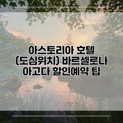 아스토리아 호텔 (도심위치) 바르셀로나 아고다 할인예약 팁