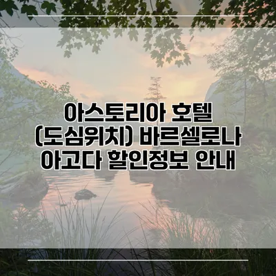 아스토리아 호텔 (도심위치) 바르셀로나 아고다 할인정보 안내