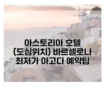 아스토리아 호텔 (도심위치) 바르셀로나 최저가 아고다 예약팁
