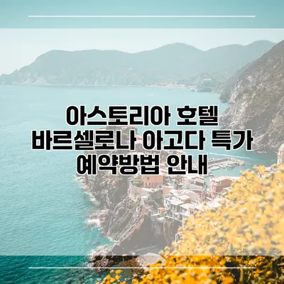 아스토리아 호텔 바르셀로나 아고다 특가 예약방법 안내