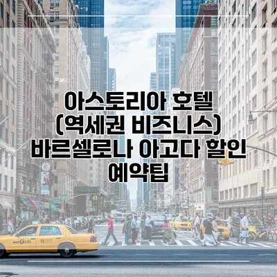 아스토리아 호텔 (역세권 비즈니스) 바르셀로나 아고다 할인 예약팁